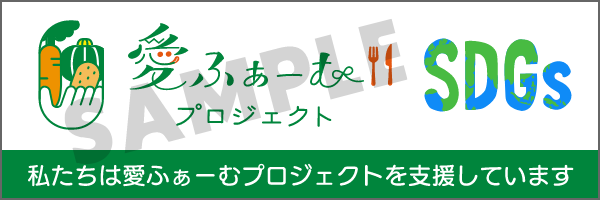 愛ふぁーむプロジェクトバナーサンプリング