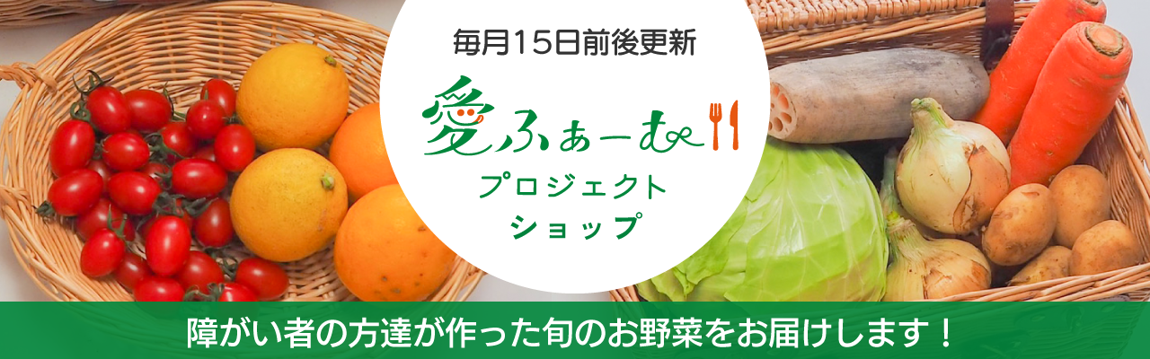 愛ふぁーむプロジェクトショップ