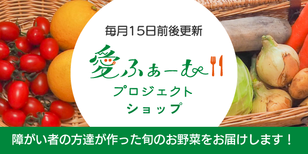 愛ふぁーむプロジェクトショップ