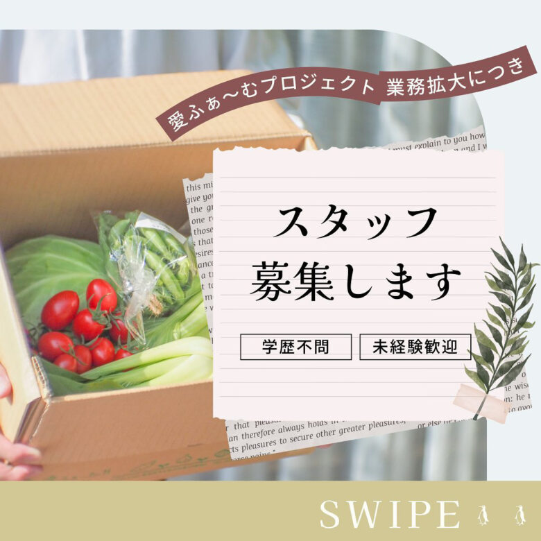 スタッフ募集します