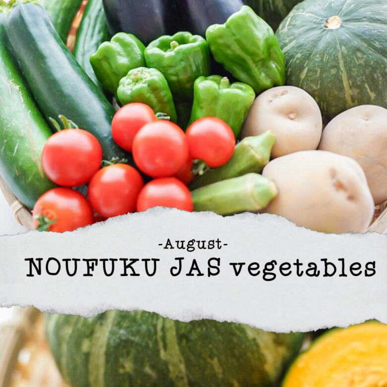 愛ふぁーむプロジェクトより、8月中旬発送のお野菜のご紹介です