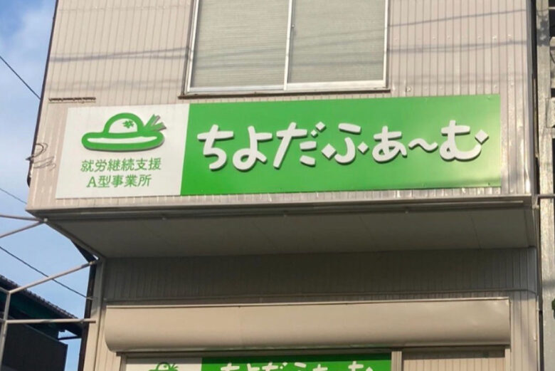 賛助メンバーのご紹介　農福連携型事業所　就労継続支援A型事業所「ちよだふぁーむ」