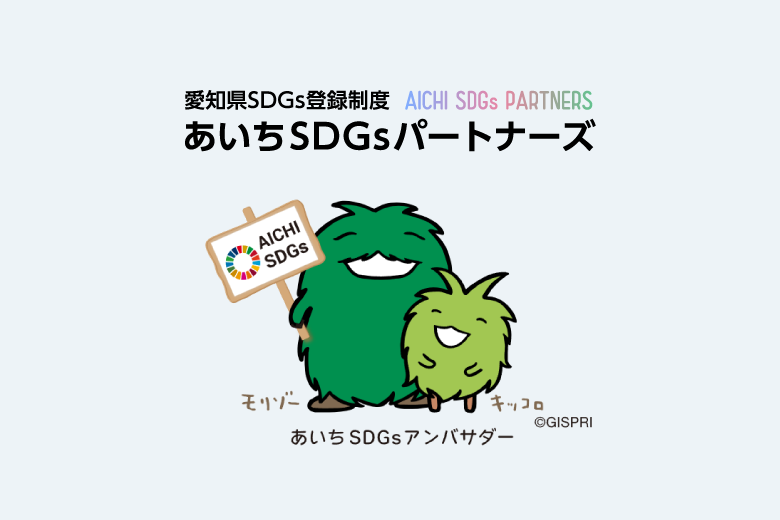 「あいちSDGsパートナーズ」に認定されました。