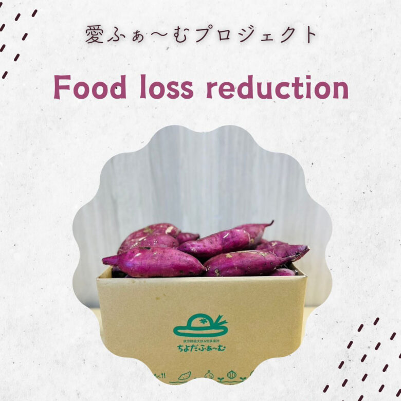 愛ふぁーむプロジェクトFood loss reduction「訳あり野菜（紅はるか）」のご紹介
