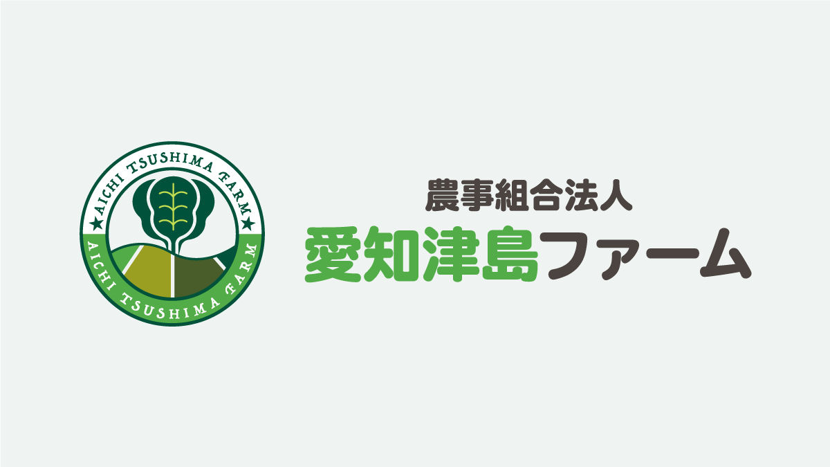 協賛メンバーのご紹介　農事組合法人 愛知津島ファーム