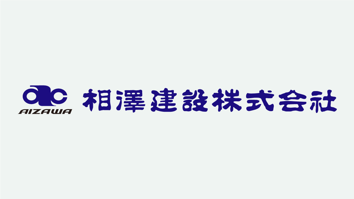 協賛メンバーのご紹介　相澤建設株式会社
