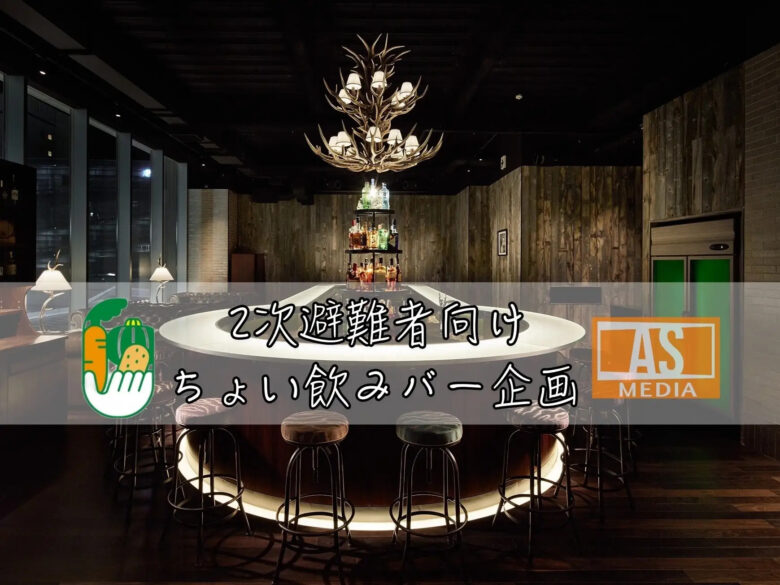 令和6年能登半島地震2次避難者向け企画「ちょい飲みバーイベント」を開催します。
