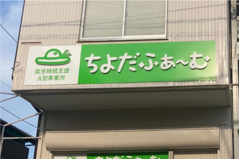 農福連携型事業所　就労継続支援A型事業所「ちよだふぁーむ」